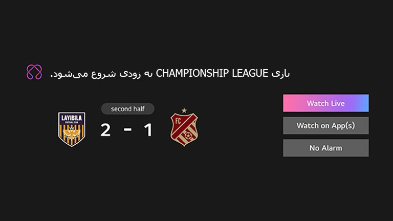 اعلان Sports دیده می‌شود. این یادآوری برای بازی لیگ قهرمانان است که به‌زودی آغاز می‌شود. دکمه‌های CTA نیز دیده می‌شوند: پخش زنده، تماشا در اپلیکیشن، بدون اعلان.