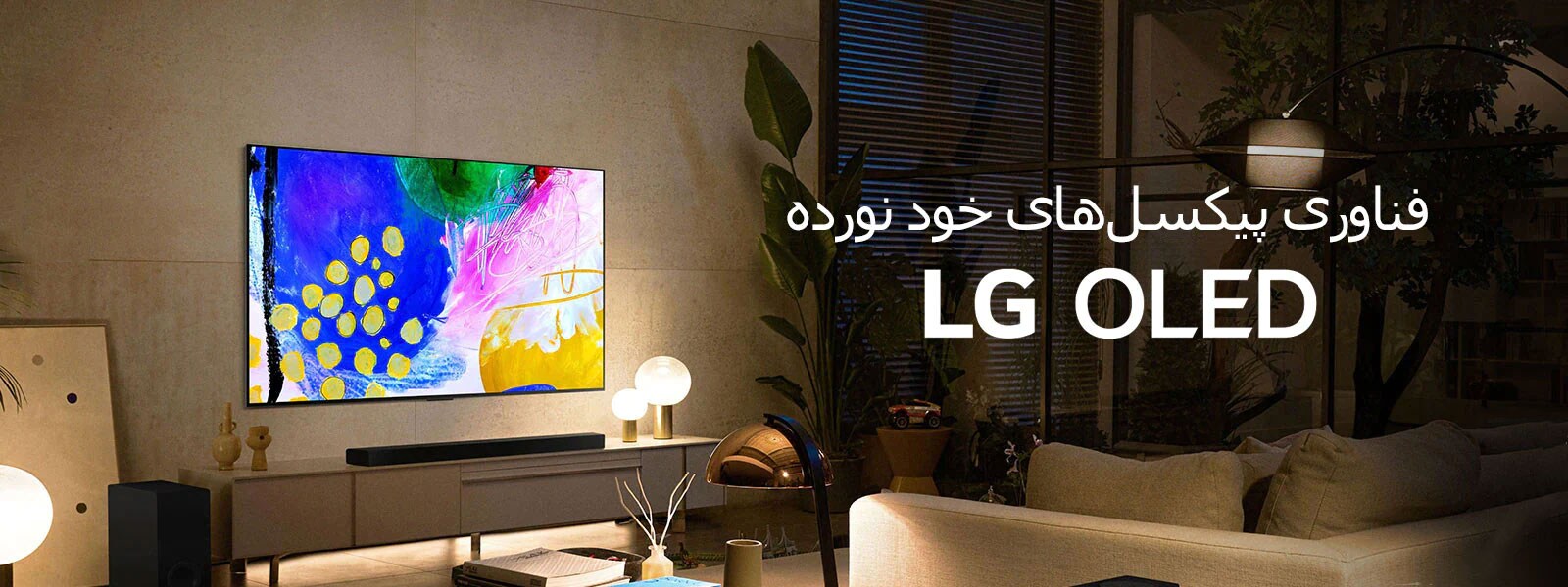 فناوری پیکسل‌های خود نورده LG OLED