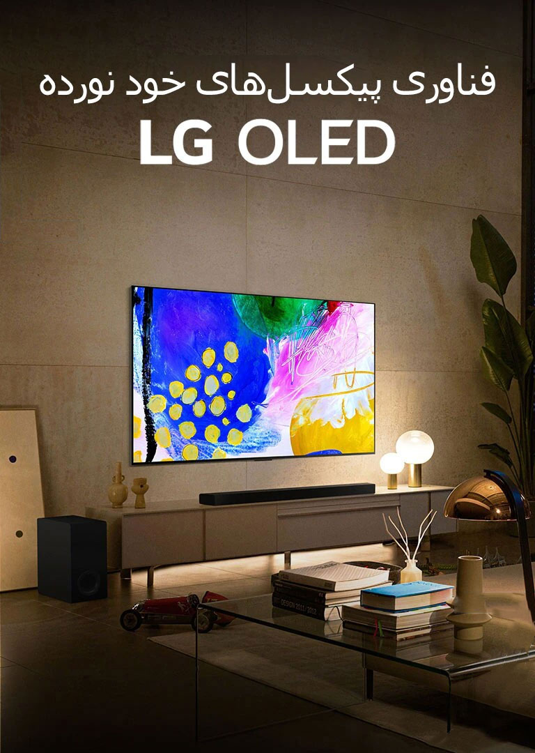 LG OLED ال جی ایران  نقد و بررسی تلویزیون‌های