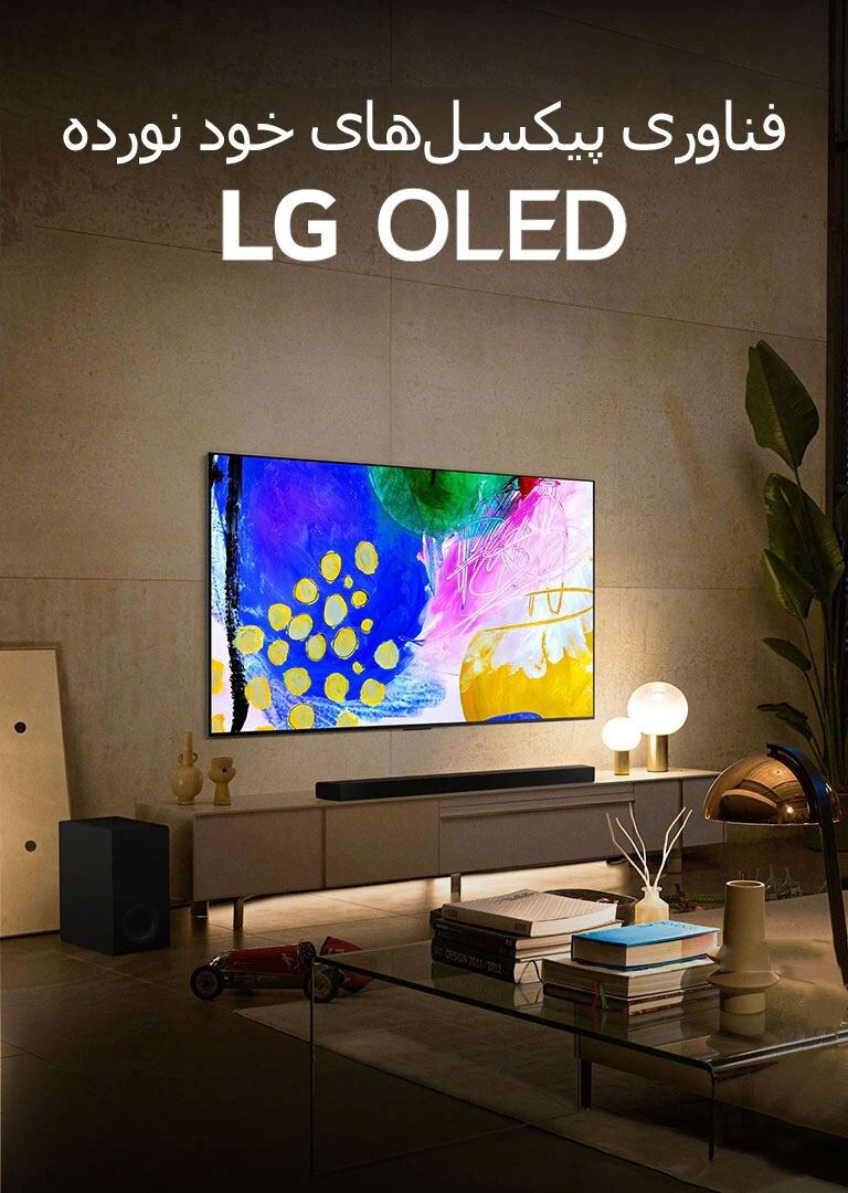 فناوری پیکسل‌های خود نورده LG OLED
