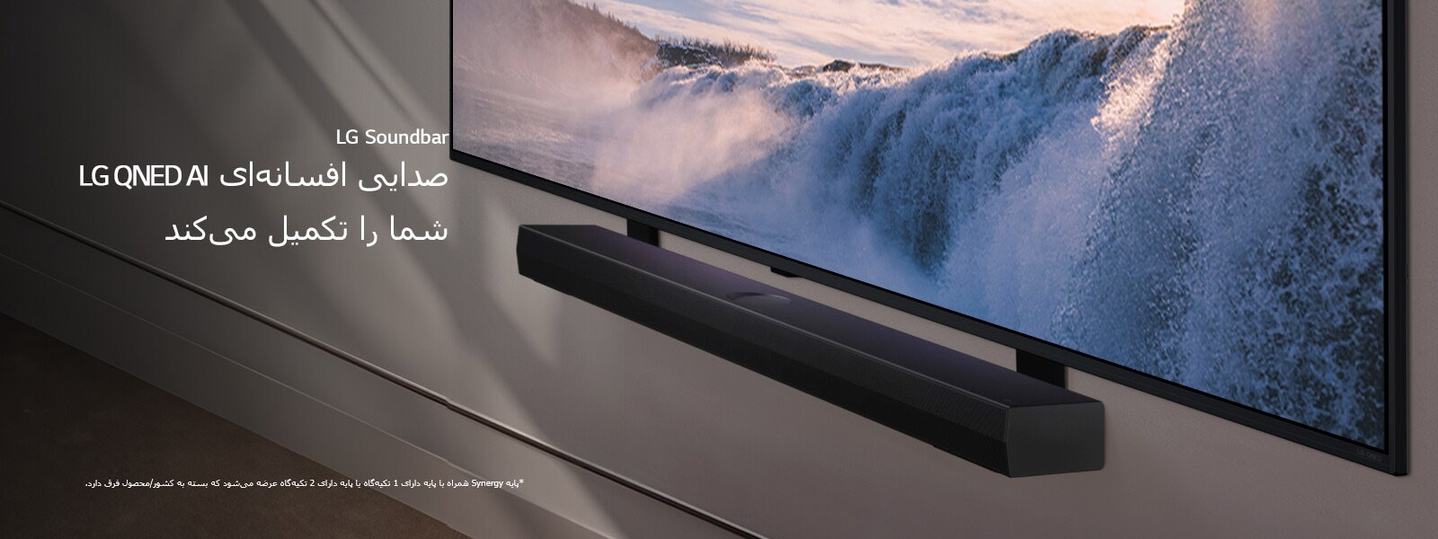 LG TV و Soundbar با دید زاویه‌دار روی یک دیوار نصب شده اند. در تلویزیون، نمای نزدیک یک آبشار پهن دیده می‌شود و آبشار ملایم خورشیدی روی دیوار، تلویزیون و Soundbar است. یک پیام سلب مسئولیت می‌گوید: "پایه Synergy همراه با پایه دارای 1 تکیه‌گاه یا پایه دارای 2 تکیه‌گاه عرضه می‌شود که بسته به کشور/محصول فرق دارد."