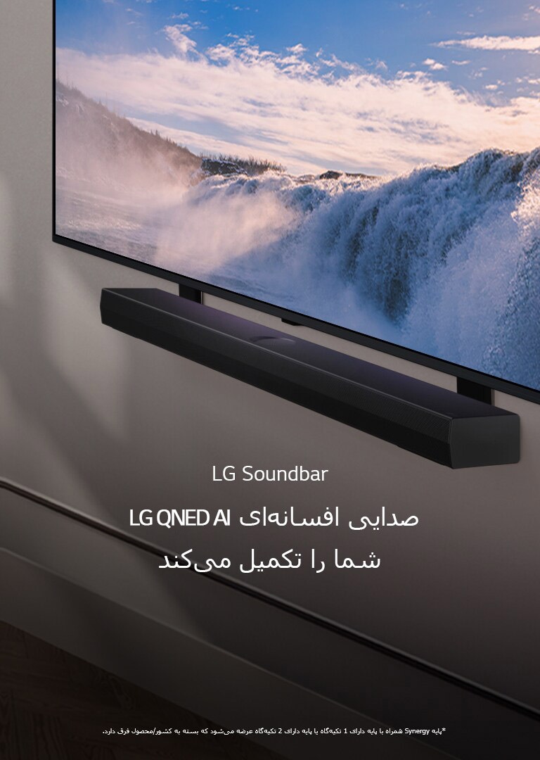 LG TV و Soundbar با دید زاویه‌دار روی یک دیوار نصب شده اند. در تلویزیون، نمای نزدیک یک آبشار پهن دیده می‌شود و آبشار ملایم خورشیدی روی دیوار، تلویزیون و Soundbar است. یک پیام سلب مسئولیت می‌گوید: "پایه Synergy همراه با پایه دارای 1 تکیه‌گاه یا پایه دارای 2 تکیه‌گاه عرضه می‌شود که بسته به کشور/محصول فرق دارد."
