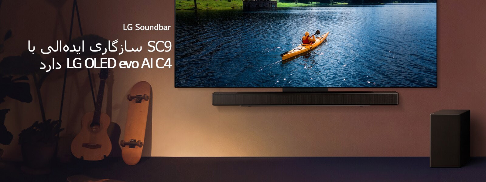 LG TV و Soundbar روی دیوار نصب شده‌اند و ساب‌ووفر روی زمین سمت راست قرار دارد. در تلویزیون شخصی دیده می‌شود که روی دریاچه کایاک سواری می‌کند و سایه‌های نرمی پشت سر روی دیوار دیده می‌شود.  