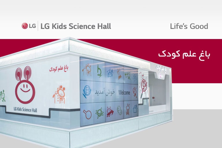 باغ علم کودک ال‌جی