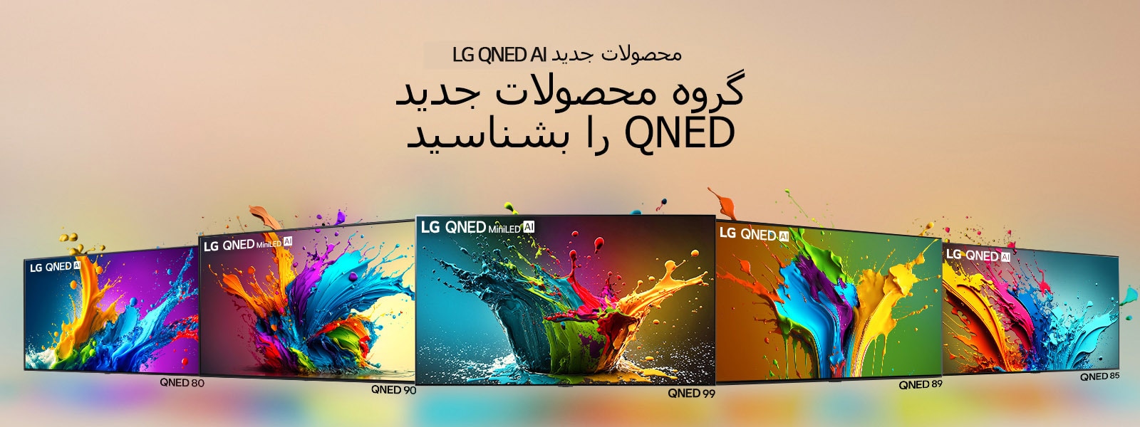 LG QNED 80 و QNED 90 و QNED 99 و QNED 89 و QNED 85 TV در کنار هم در حالی که تلویزیون QNED 99 به سمت جلو است و بقیه زاویه 45 درجه دارند. قطرات و موج‌های رنگی از هر صفحه منفجر می‌شوند و نور می‌تابد و سایه‌های رنگی را در پایین ایجاد می‌‌کند.