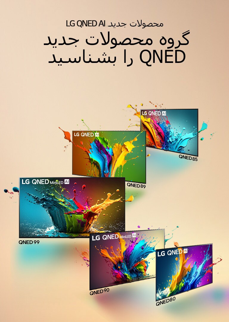 LG QNED 80 و QNED 90 و QNED 99 و QNED 89 و QNED 85 TV در کنار هم در حالی که تلویزیون QNED 99 به سمت جلو است و بقیه زاویه 45 درجه دارند. قطرات و موج‌های رنگی از هر صفحه منفجر می‌شوند و نور می‌تابد و سایه‌های رنگی را در پایین ایجاد می‌‌کند.