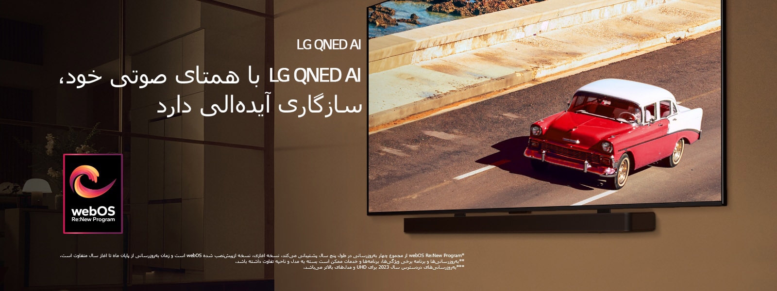 LG QNED TV و Soundbar در اتاقی با نور ملایم، روی دیوار نصب شده‌اند. یک خودروی قرمز در جاده، روی صفحه تلویزیون دیده می‌شود. لوگوی "webOS Re:New Program" در تصویر است. یک پیام سلب مسئولیت می‌گوید: "webOS Re:New Program از مجموع چهار به‌روزرسانی در طول پنج سال پشتیبانی می‌کند، نسخه آغازی، نسخه ازپیش‌نصب شده webOS است و زمان به‌روزرسانی از پایان ماه تا آغاز سال متفاوت است." "به‌روزرسانی‌ها و برنامه برخی ویژگی‌ها، برنامه‌ها و خدمات ممکن است بسته به مدل و ناحیه تفاوت داشته باشد."
