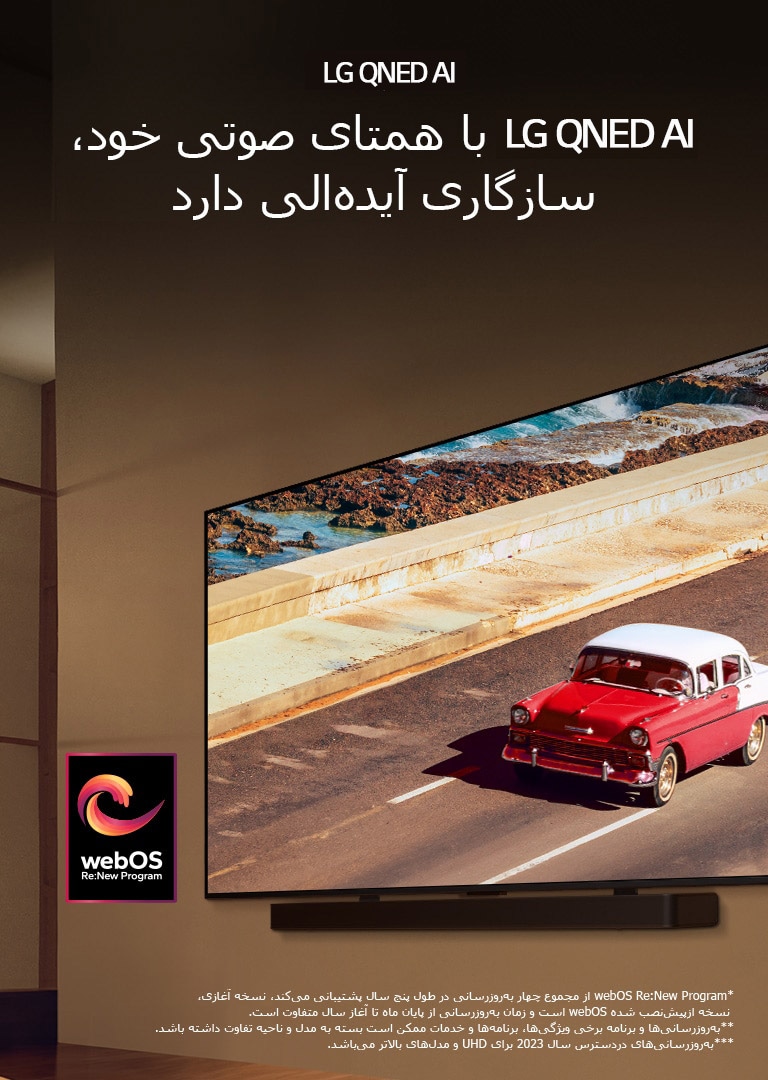 LG QNED TV و Soundbar در اتاقی با نور ملایم، روی دیوار نصب شده‌اند. یک خودروی قرمز در جاده، روی صفحه تلویزیون دیده می‌شود. لوگوی "webOS Re:New Program" در تصویر است. یک پیام سلب مسئولیت می‌گوید: "webOS Re:New Program از مجموع چهار به‌روزرسانی در طول پنج سال پشتیبانی می‌کند، نسخه آغازی، نسخه ازپیش‌نصب شده webOS است و زمان به‌روزرسانی از پایان ماه تا آغاز سال متفاوت است." "به‌روزرسانی‌ها و برنامه برخی ویژگی‌ها، برنامه‌ها و خدمات ممکن است بسته به مدل و ناحیه تفاوت داشته باشد."