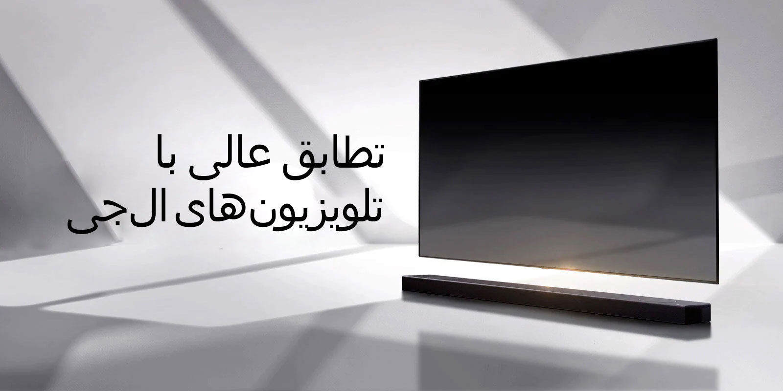 یک دستگاه ساندبار و تلویزیون روی کفپوشی به رنگ سفید قرار گرفته‌اند و سایه‌ای از بیرون و پشت بیرون می‌آید.