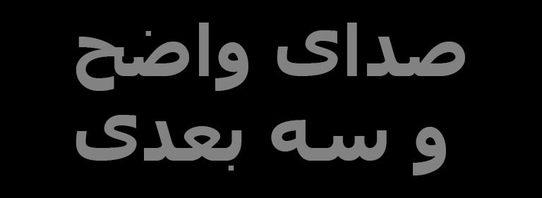 عبارت «صدای واضح و سه بعدی»