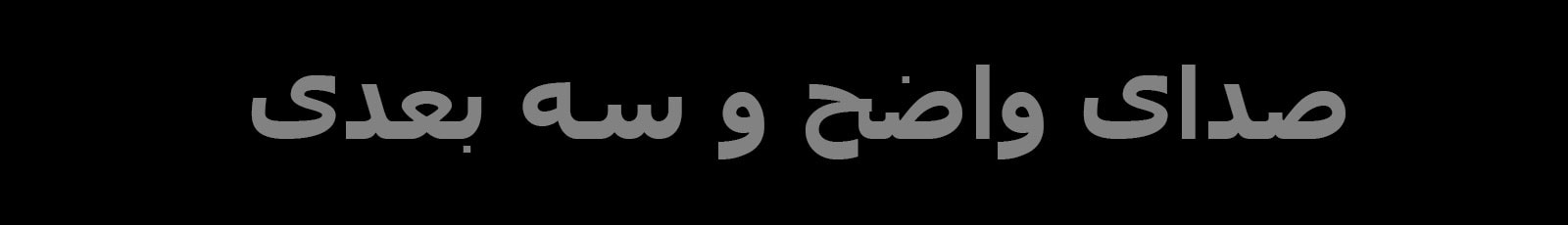 عبارت «صدای واضح و سه بعدی»