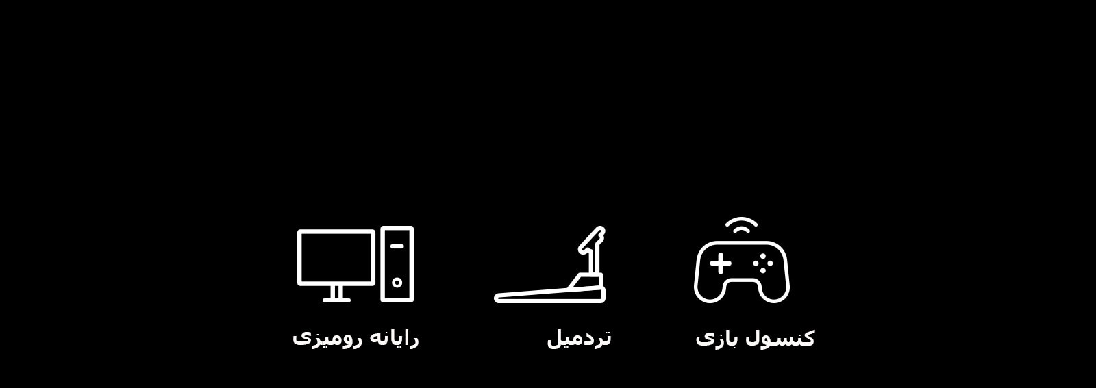تصویرنگارهایی از رایانه رومیزی، تردمیل و کنسول بازی که نمایانگر دستگاه‌هایی هستند که می‌توانند با عملکردهای اتصال کابلی و بی‌سیم راه اندازی شوند.