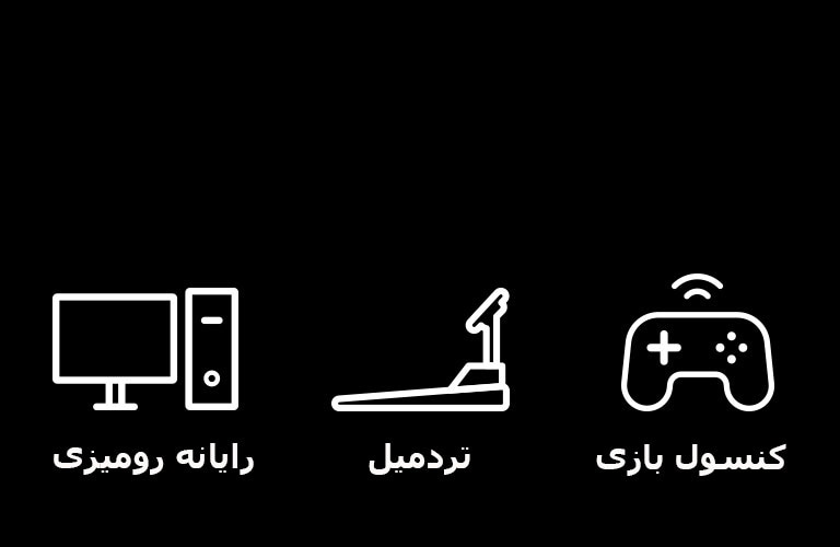 تصویرنگارهایی از رایانه رومیزی، تردمیل و کنسول بازی که نمایانگر دستگاه‌هایی هستند که می‌توانند با عملکردهای اتصال کابلی و بی‌سیم راه اندازی شوند.