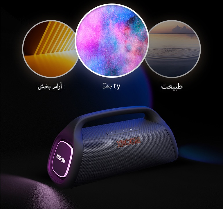 LG XBOOM Go XG9 با نورپردازی بنفش روی زمین قرار گرفته است. در بالای بلندگو سه حالت نشان داده می‌شود: آهنگ موزون، مهمانی، آتش بازی، فضا.