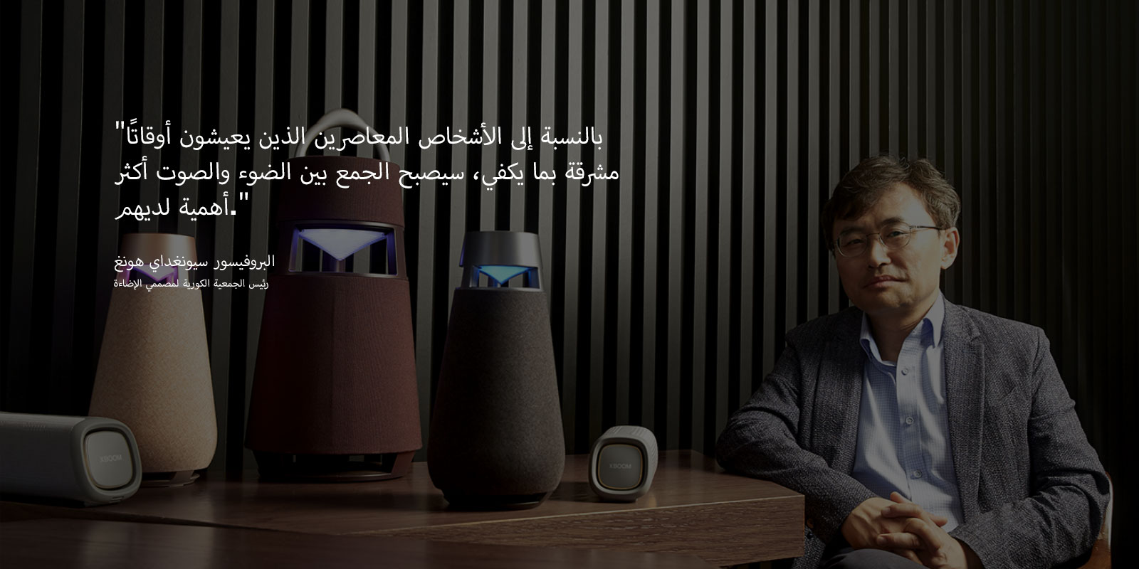 صورة للبروفيسور سيونغداي هونغ، رئيس مجلس إدارة الجمعية الكورية لمصممي الإضاءة، تظهر فيها مجموعة XBOOM على الطاولة