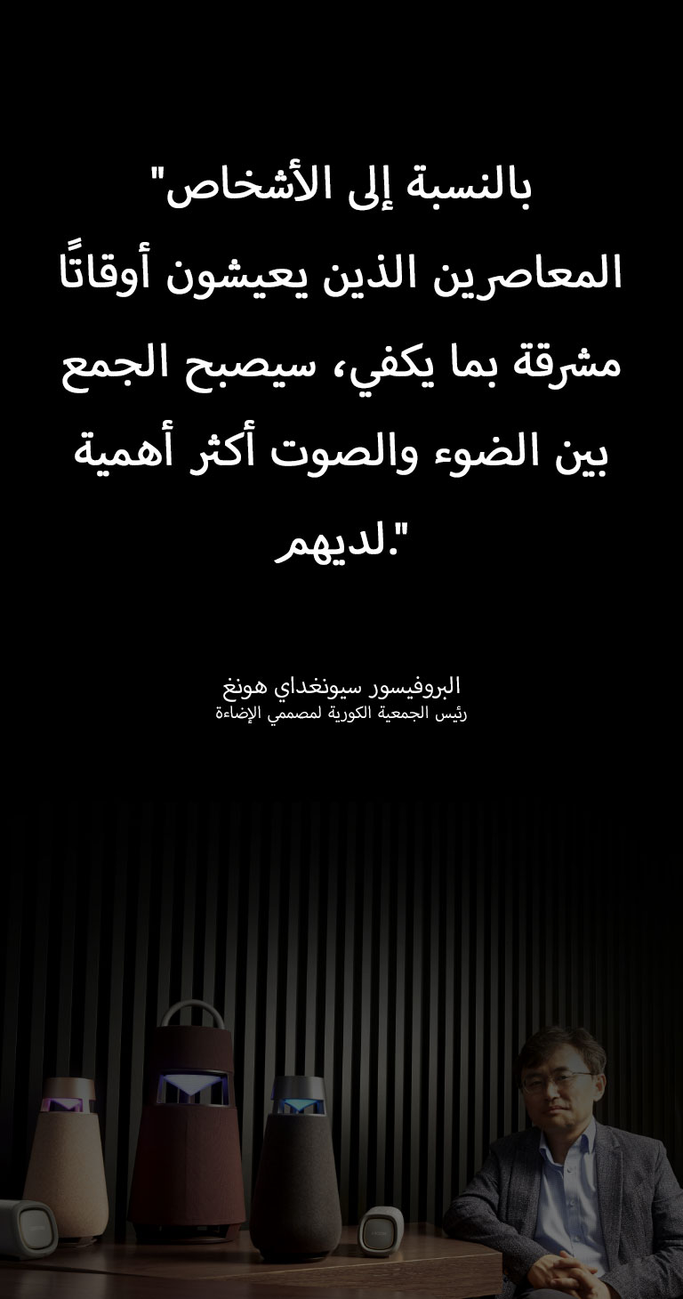 صورة للبروفيسور سيونغداي هونغ، رئيس مجلس إدارة الجمعية الكورية لمصممي الإضاءة، تظهر فيها مجموعة XBOOM على الطاولة