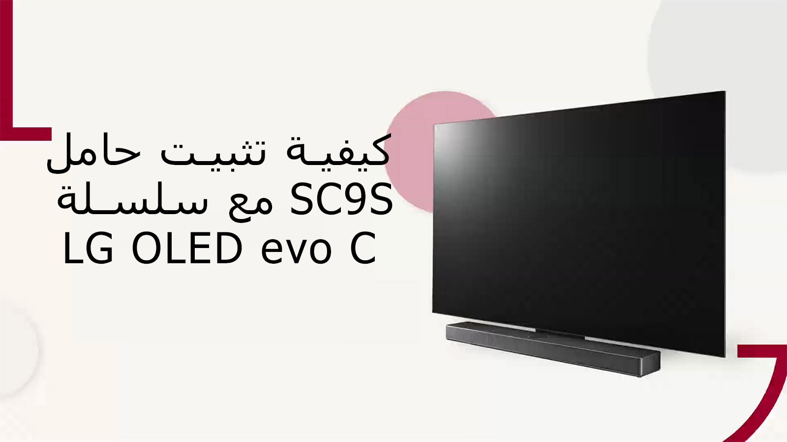 This video shows how to install the SC9S Stand with LG OLED C2/C3. Click to watch.