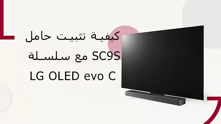 This video shows how to install the SC9S Stand with LG OLED C2/C3. Click to watch.