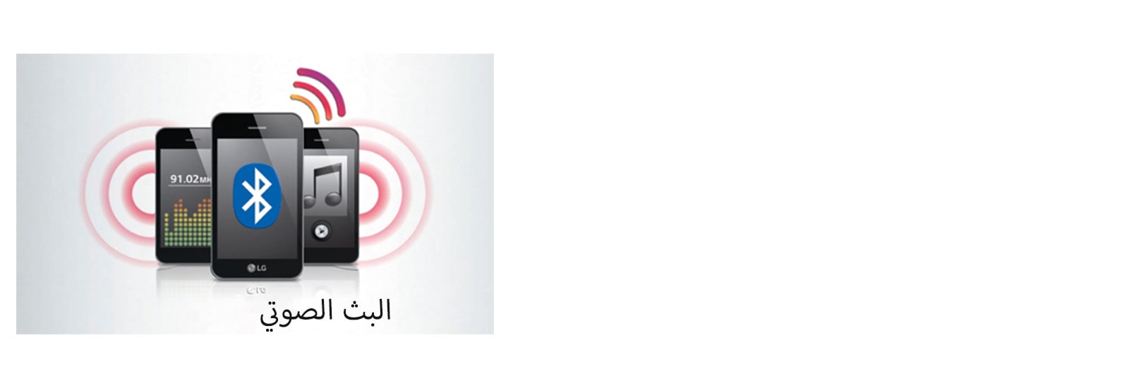 بث صوتي لاسلكي عبر البلوتوث