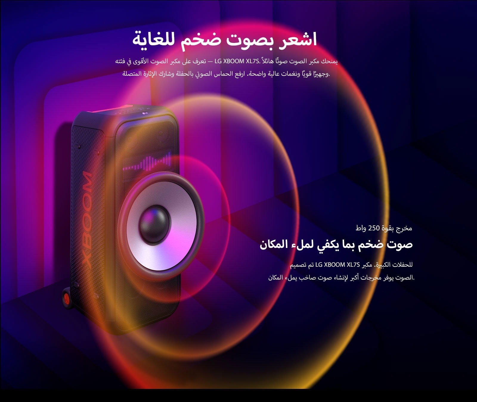 LG XBOOM XL7S موضوع في مساحة شاسعة. على الجدار تظهر رسومات صوتية مربعة الشكل. في وسط مكبر الصوت تظهر سماعات woofers عملاقة مقاس 8 بوصة مُكبَّرة لتعزيز الصوت بقوة 250 واط. تخرج الموجات الصوتية من مكبر الصوت. 