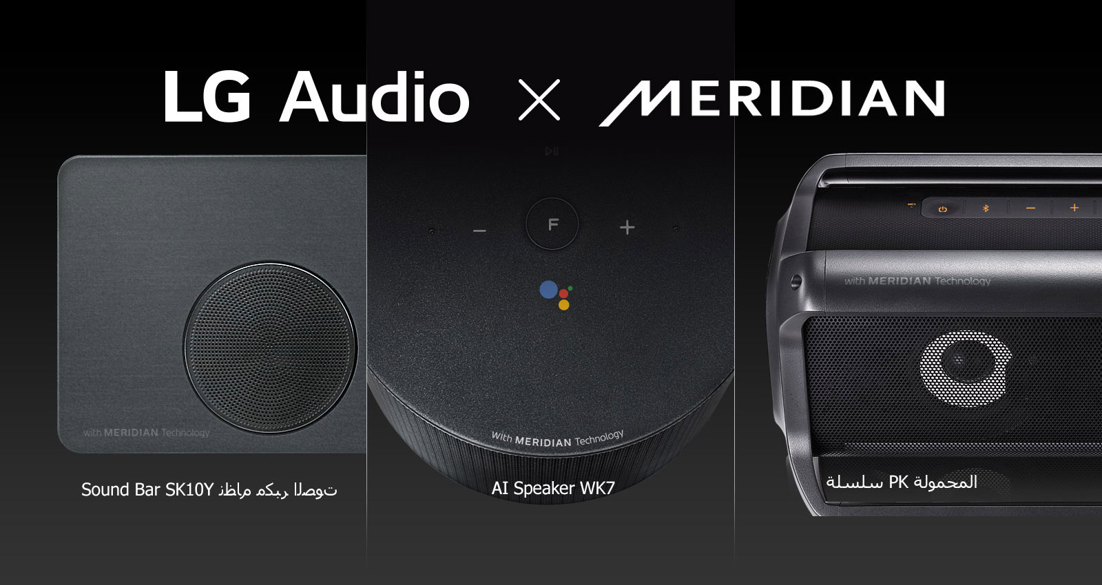 شركاء LG مع MERIDIAN Audio<br>1