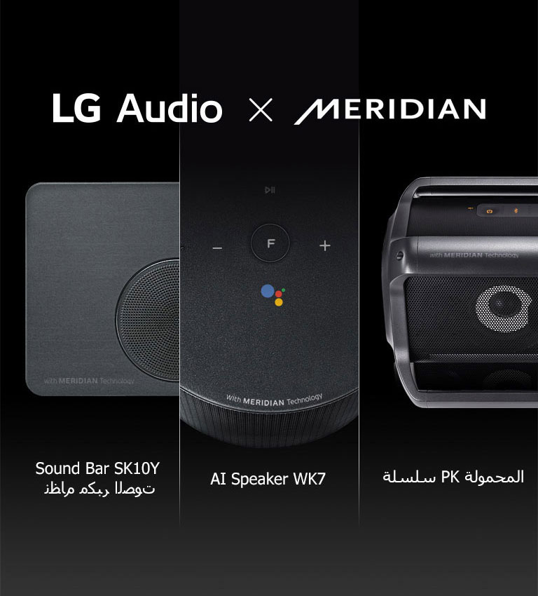 شركاء LG مع MERIDIAN Audio<br>2
