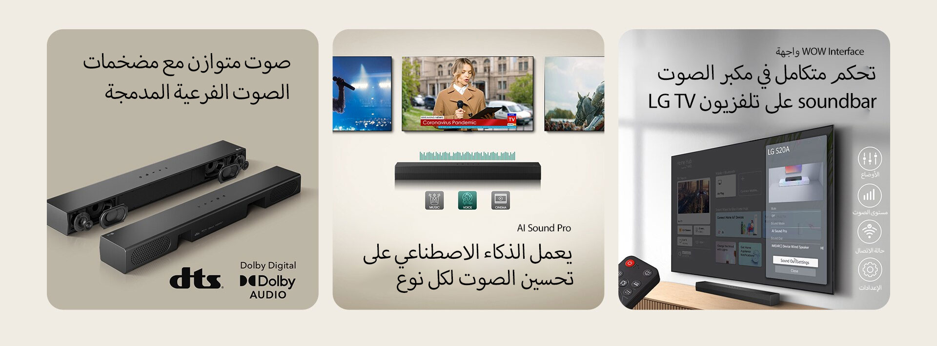 في الجهة اليسرى من الصورة، تظهر وحدتان من مكبر الصوت S20A Soundbar، حيث تعرض إحداهما المكونات الداخلية مثل مضخمات الصوت والمكبرات عالية التردد بدون الغطاء، بينما تُظهر الأخرى الجزء الخلفي للجهاز. في الجهة اليمنى، تظهر شعارات dts وDolby Digital Audio. تُظهر الصورة في المنتصف ثلاث شاشات تلفزيونية تعرض مشاهد متنوعة: الأولى لمسرح وامرأة تحمل ميكروفونًا، الثانية لمراسلة صحفية تحمل ميكروفونًا وجهازًا لوحيًا في كل يدها، والثالثة تعرض مشهدًا لحصان. أسفل شاشات التلفزيون، تم وضع مكبر الصوت SH5A soundbar مع رسوم بيانية لمعادِل الصوت (EQ) عليه. وفي الأسفل، تُعرض ثلاثة أيقونات: MUSIC (الموسيقى)، VOICE (الصوت)، وCINEMA (السينما). في الصورة اليمنى، يُعرض تلفزيون مُعلق على الحائط يعرض شاشة LG webOS الرئيسية، ومكبر الصوت SH5A موضوع أسفل التلفاز على طاولة التلفزيون. على اليسار، يظهر جزئيًا جهاز تحكم عن بُعد لتلفزيون LG TV، وعلى اليمين تُعرض أربع أيقونات تُمثل ميزات واجهة WOW Interface.
