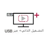 التشغيل الذاتي+ عبر USB1