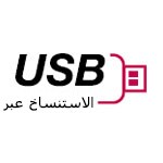 الاستنساخ عبر USB1