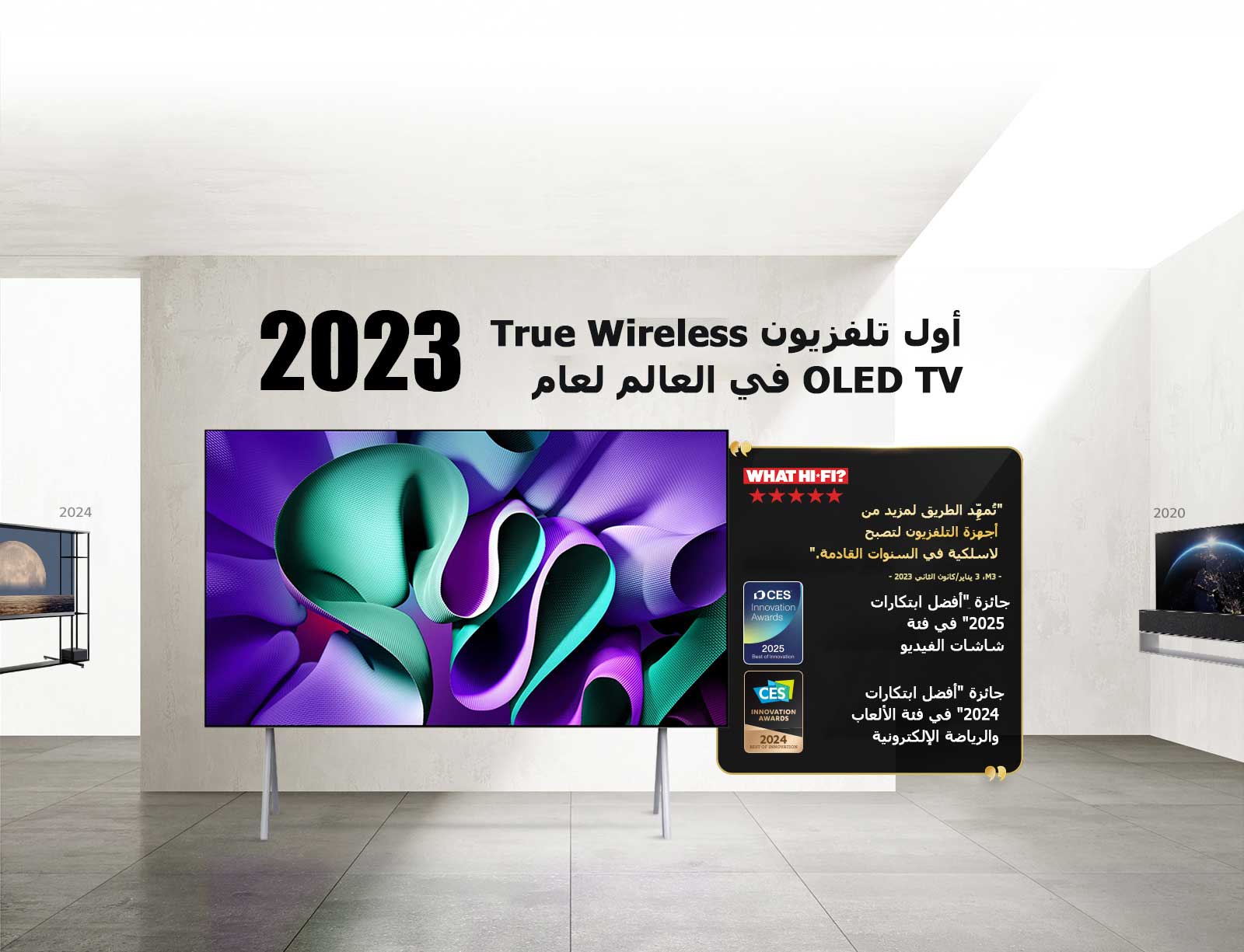 تلفزيون LG TV. العنوان: أول تلفزيون True Wireless OLED TV في العالم لعام 2023. الجوائز بجانبه. تمهد تقنية Hi-Fi الطريق لمزيد من أجهزة التلفزيون لتصبح لاسلكية في السنوات القادمة. جائزة "أفضل ابتكارات 2025" في فئة شاشات الفيديو وجائزة "أفضل ابتكارات 2024" في فئة الألعاب والرياضة الإلكترونية من CES Innovation Awards. 