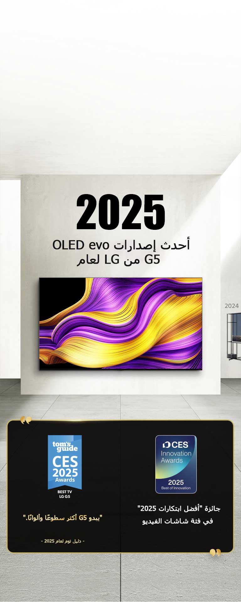 تلفزيون LG TV. العنوان: 2025، أحدث إصدار من OLED evo G5 من LG. الجوائز بجانبه. دليل توم، يبدو G5 أكثر سطوعًا وألوانًا. جائزة "أفضل ابتكارات 2025" في فئة شاشات الفيديو من CES Innovation Awards. 