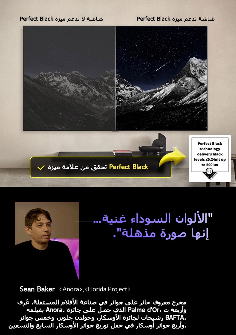 تلفزيون LG OLED TV مثبت على الحائط. تظهر على شاشة التلفزيون سلسلة جبال من ورائها سماء المساء مليئة بالنجوم. المشهد منقسم إلى نصفين. على أحد طرفي الشاشة التي لا تتميز بخاصية Perfect Black، تكون الألوان باهتة ورمادية، ولا تكون النجوم مرئية. على الطرف الآخر، شاشة تدعم خاصية Perfect Black، وتكون الألوان السوداء عميقة ومظلمة، والنجوم ساطعة وبيضاء، مما يؤدي إلى صورة ممتعة للغاية مع تباين عالي.