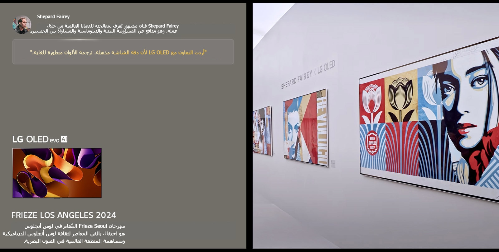 يظهر معرض Shepard Fairey x LG OLED. يمكن مشاهدة وصف Frieze Los Angeles 2024 ونبذة عن الفنان. يمكن أيضًا رؤية تلفزيون LG OLED evo AI. يتم عرض كلمات Shepard Fairey بخط بارز: أردت التعاون مع LG OLED لأن دقة الشاشة مذهلة. ترجمة الألوان متطورة للغاية. 