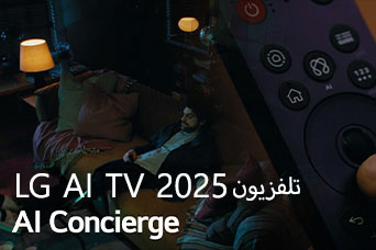 العنوان: تلفزيون LG AI TV 2025،‏ AI Concierge. يظهر جهاز التحكم LG AI Magic Remote. رجل يجلس على الأريكة.