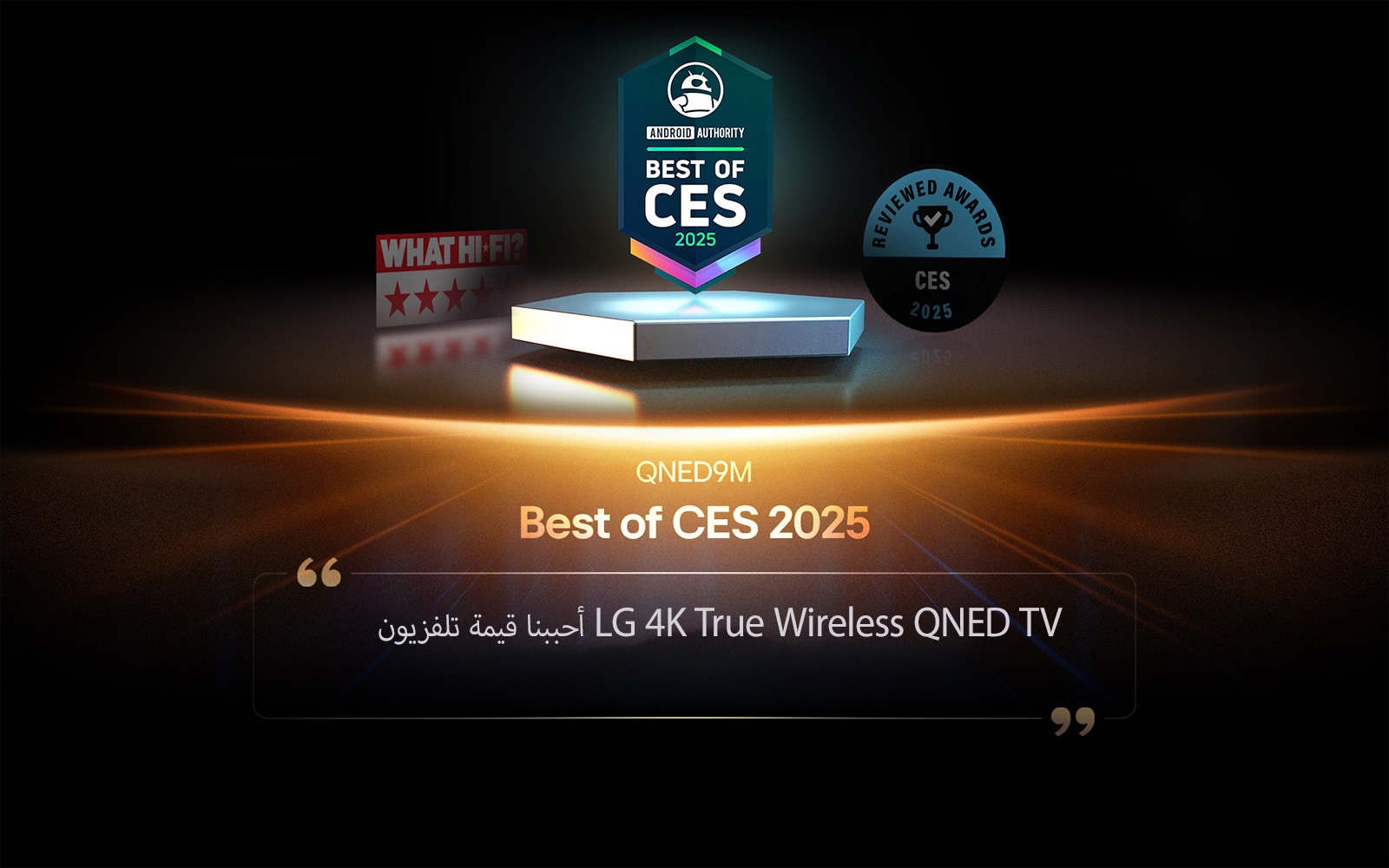 جائزة لـ QNED9M من Android Authority. اقتباس Best of CES 2025. مقتبس من قراءات المراجعة، نحب القيمة التي يقدمها تلفزيون LG 4K True Wireless QNED TV.