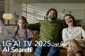 العنوان: تلفزيون 2025 LG AI TV،‏ AI Search. عائلة مكونة من ثلاثة أفراد تجلس على أريكة غرفة المعيشة.