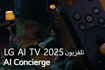 العنوان: تلفزيون LG AI TV 2025،‏ AI Concierge. يظهر جهاز التحكم LG AI Magic Remote. رجل يجلس على الأريكة.