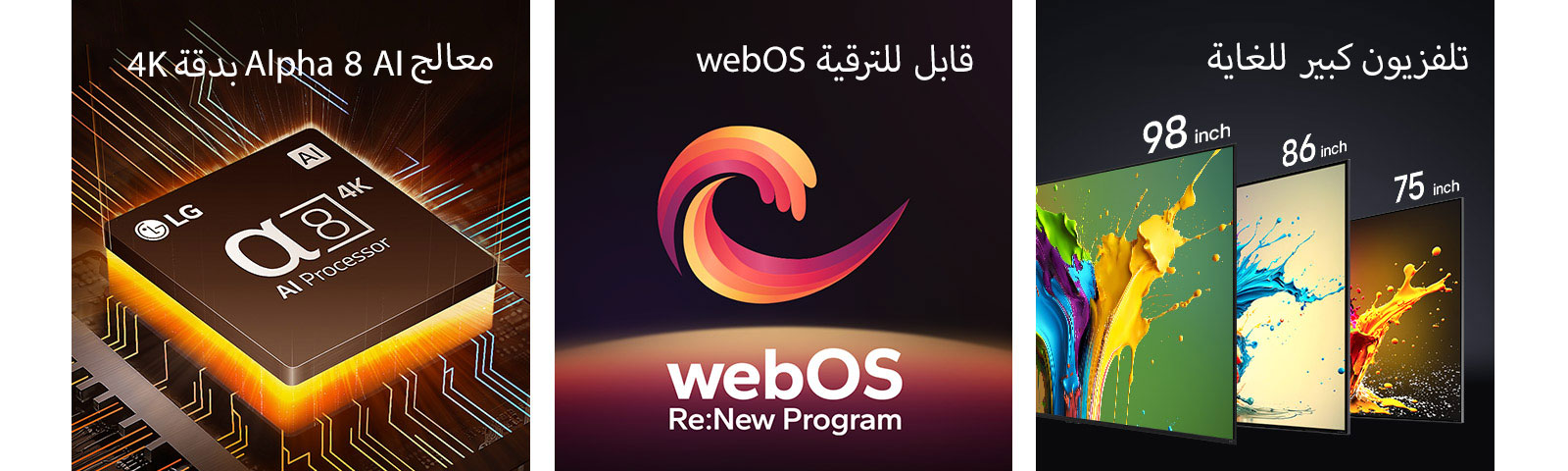 يظهر معالج Alpha 8 AI 4K مع ضوء برتقالي ينبعث من الأسفل. يظهر شكل حلزوني بالألوان الأحمر والأصفر والبنفسجي بين الكلمتين "Upgradeable webOS" و"webOS Re:New Program". يتم عرض تلفزيونات LG QNED89، وQNED90، وQNED99 بالترتيب من اليسار إلى اليمين. يعرض كل تلفزيون رشة ملونة وتظهر عبارة "Ultra Big TV" فوق أجهزة التلفاز.