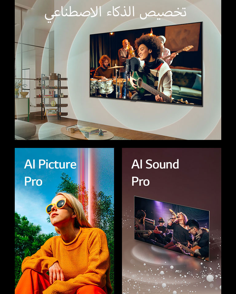 LG TV معلق على حائط في غرفة المعيشة مع عرض عازف جيتار على الشاشة، كرسومات دائرية متحدة المركز تمثل الموجات الصوتية، وعرض الكلمات "AI Customization" في أعلى اليسار. امرأة تجلس في الخارج في يوم مشمس أمام الأشجار وسماء زرقاء، وعبارة "AI Picture Pro" في أعلى اليسار. LG TV مع فقاعات صوتية وموجات تنبعث من الشاشة وتملأ المساحة، وعرض كلمة "AI Sound Pro" أعلى اليسار. 