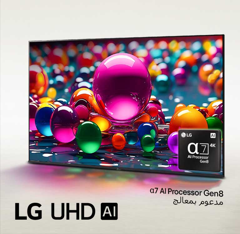 تلفزيون LG UHD TV موضوع بزاوية مائلة قليلاً باتجاه اليسار ويصور الرخام الملون الموضوع بألوان مختلفة من الوردي والأزرق والأرجواني. يُضاف شعار معالج alpha 7 AI Processor Gen8 في الزاوية اليمنى السفلية من التلفزيون. شعار LG UHD AI موجود في الزاوية اليسرى السفلية. النص مرئي أيضًا، مدعوم بمعالج alpha 7 AI Processor Gen8.