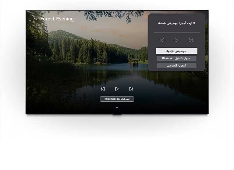 يعرض LG Gallery+ مع خاصيتي BGM وMusic Lounge في تلفزيون LG OLED AI B6 مشهد "مساء الغابة" لبحيرة وسط الغابة على الشاشة، مع ظهور لوحة واجهة المستخدم الخاصة بـ Music Lounge التي تتضمن موسيقى المزاج، وتشغيل البلوتوث، وعناصر التحكم.