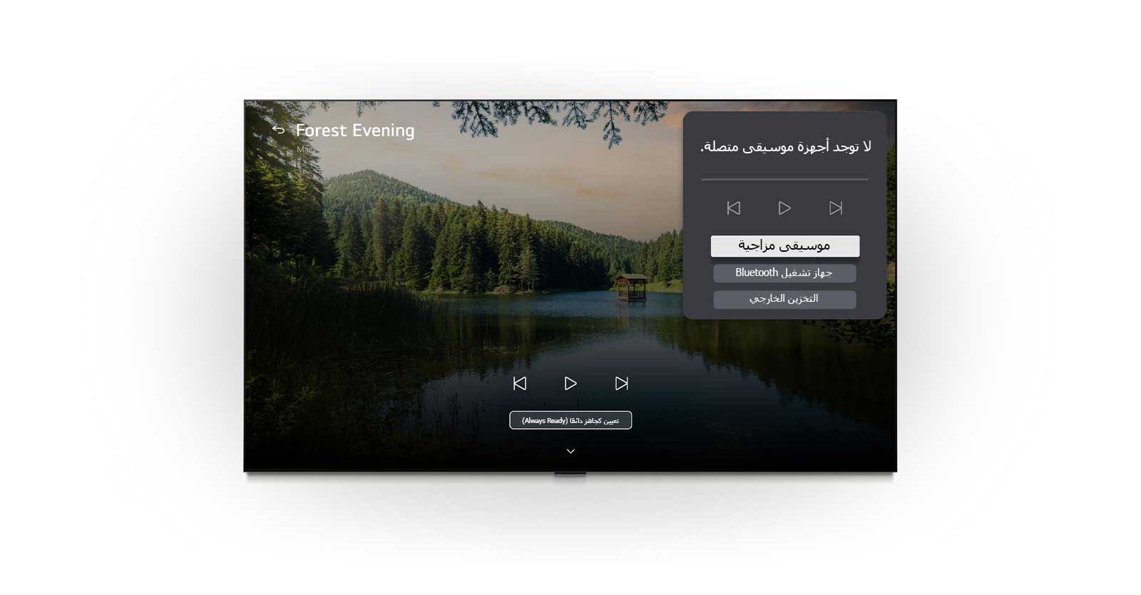 يعرض LG Gallery+ مع خاصيتي BGM وMusic Lounge في تلفزيون LG OLED evo AI G6 مشهد "مساء الغابة" لبحيرة وسط الغابة على الشاشة، مع ظهور لوحة واجهة المستخدم الخاصة بـ Music Lounge التي تتضمن موسيقى المزاج، وتشغيل البلوتوث، وعناصر التحكم.