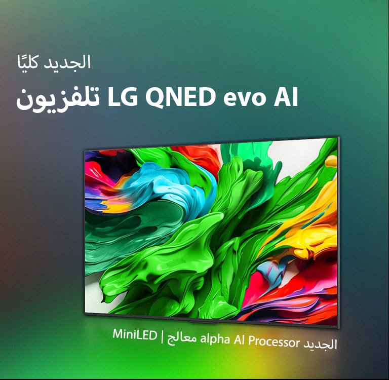تلفزيون LG QNED TV على خلفية داكنة ملونة. يوجد على الشاشة عمل فني ساطع وملون يعرض تقنية ألوان QNED والقدرة على عرض مجموعة واسعة من درجات الألوان بتباين رائع. يتوفر شعار تلفزيون LG QNED evo AI الجديد كليا. مع ترجمة تشير إلى معالج الذكاء الاصطناعي الجديد من MiniLED ومعالج alpha AI processor الجديد من QNED. العنوان: ألوان بحلة جديدة، وتجربة تنبض بالحياة.