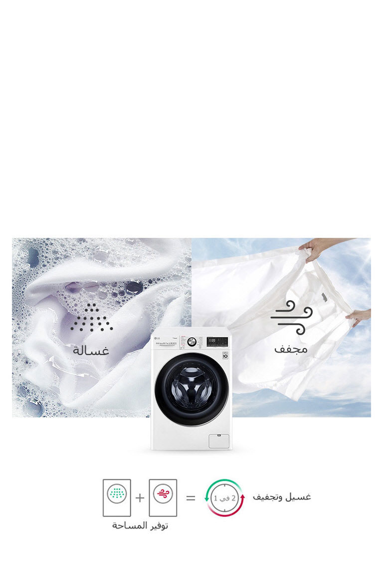 غسالة ومجفف في جهاز واحد