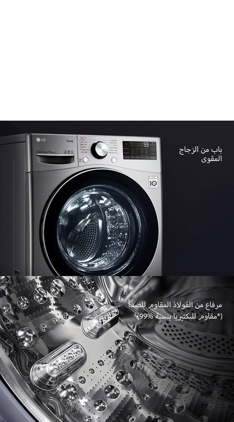 توضح الصورة الأولى الجزء الأمامي من غسالة ذات حمل أمامي مع التركيز على الباب الزجاجي المقوى. 