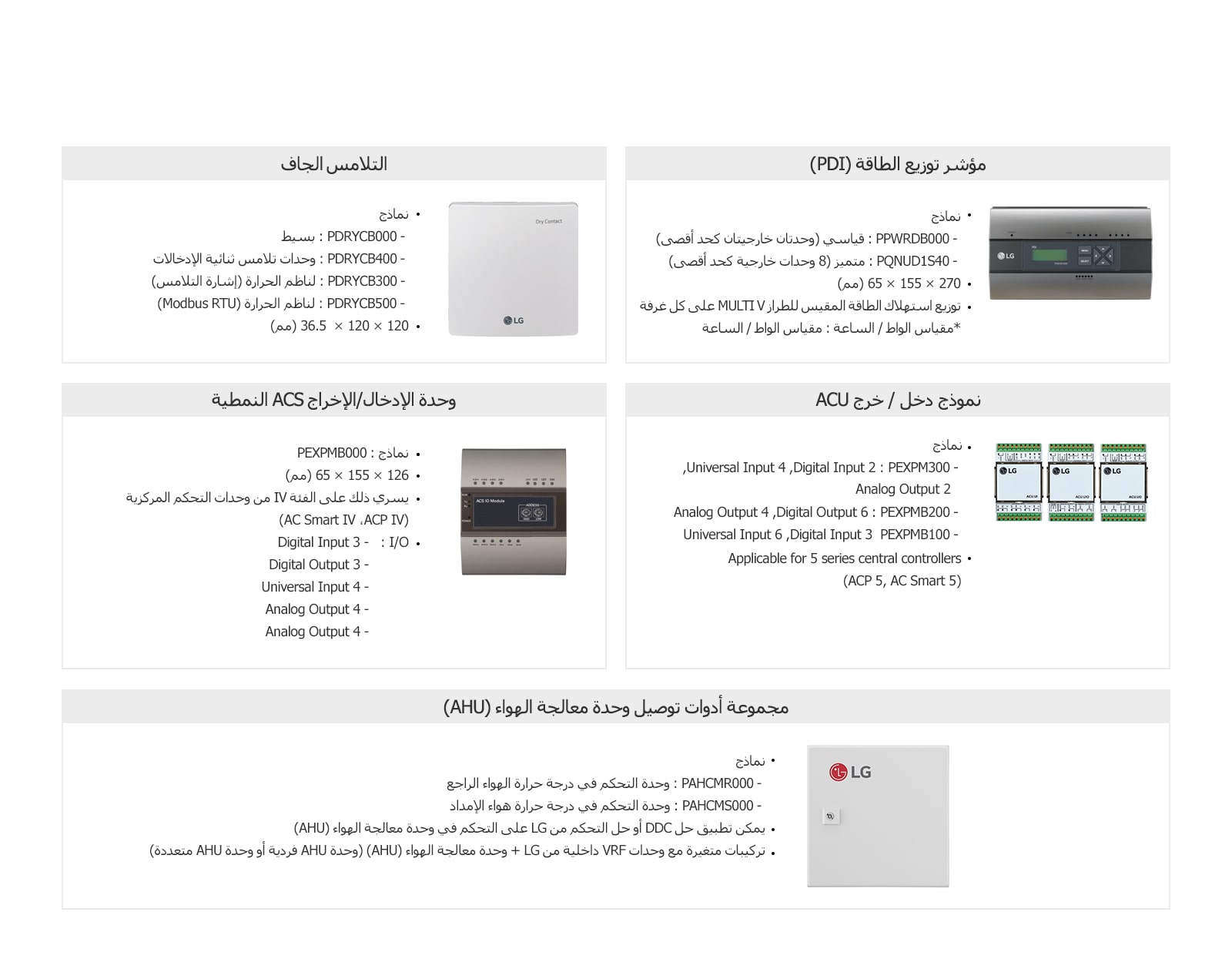 تشكيلة وحدات التحكم في الاستعمال1