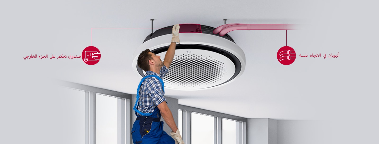 مكيّف الهواء LG Round Cassette ، والذي يتميز بصندوق تحكم خارجي وأنبوبين مُركّبَين بالتوازي على سقف في مكان داخلي بتصميم عصري.