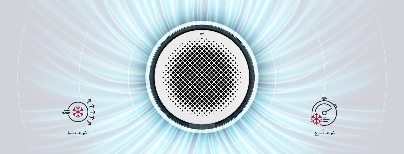 مكيّف الهواء LG Round Cassette بخلفية ديناميكية شعاعية زرقاء لإبراز تصميمه الدائري المثالي لعمل تدفق للهواء بزاوية 360 درجة.
