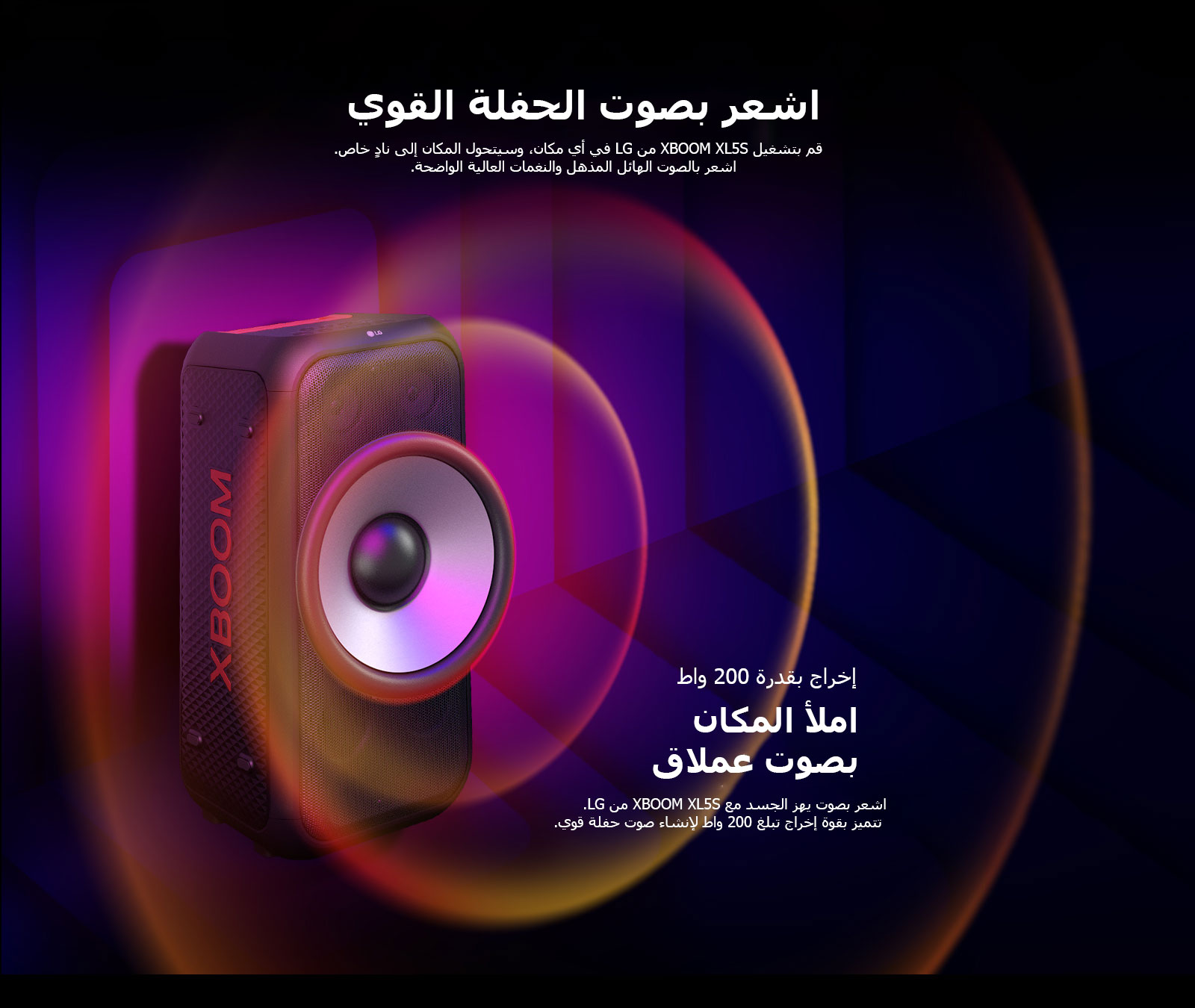 XBOOM XL5S من LG في فضاء لا نهائي. تظهر رسومات صوتية مربعة على الحائط. في وسط السماعة، يتم تكبير مضخم الصوت العملاق مقاس 6.5 بوصات من أجل التأكيد على صوته بقدرة 200 واط. تخرج موجات صوتية من مضخم الصوت.
