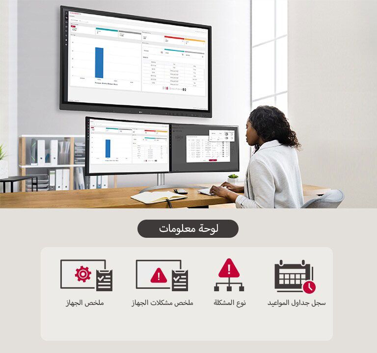تعمل مسؤولة تكنولوجيا معلومات على إدارة/التحكم في حالة شاشة LG CreateBoard التفاعلية من خلال ميزة LG ConnectedCare DMS.